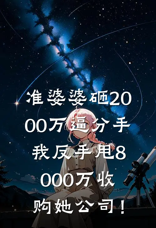 柳晚晴阿驰《准婆婆砸2000万逼分手，我反手甩8000万收购她公司！》最新章节阅读_(柳晚晴阿驰)热门小说
