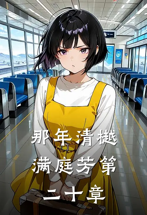 那年清樾满庭芳第二十章