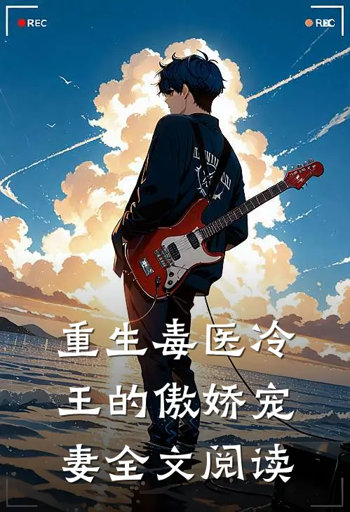 重生毒医冷王的傲娇宠妻全文阅读