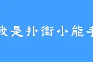 我是扑街小能手