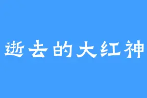 逝去的大红神
