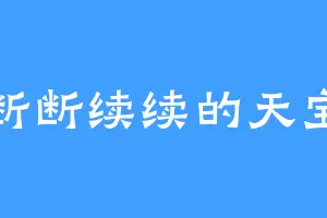 断断续续的天宝