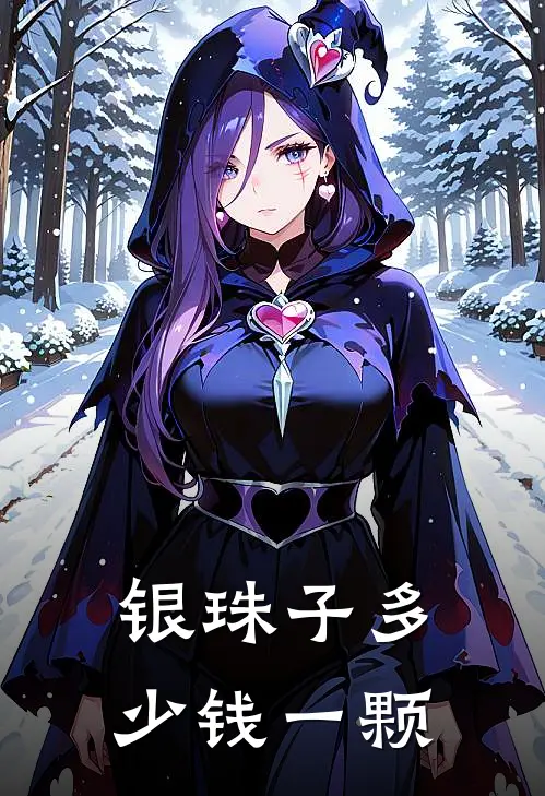 银珠子多少钱一颗