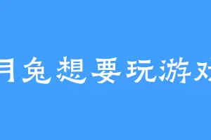 月兔想要玩游戏
