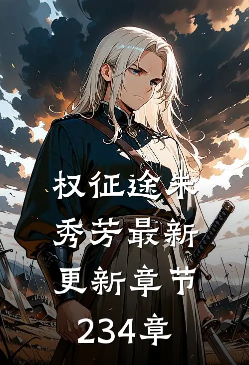 权征途朱秀芳最新更新章节234章