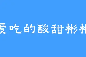 爱吃的酸甜彬彬