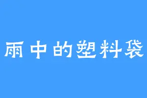 雨中的塑料袋