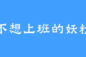 不想上班的妖精