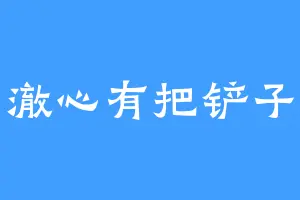澈心有把铲子