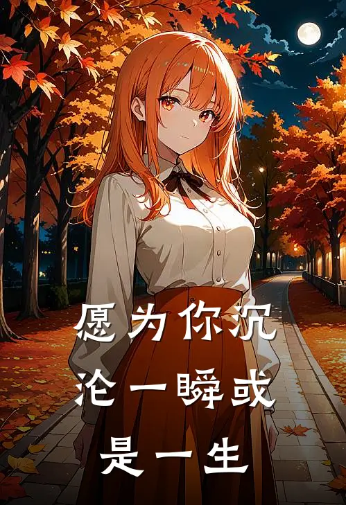 愿为你沉沦一瞬或是一生