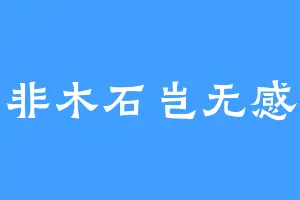 心非木石岂无感啊