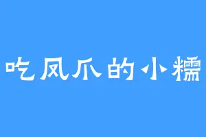 爱吃凤爪的小糯米