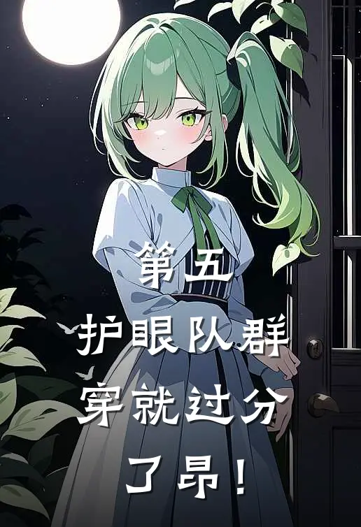 第五：护眼队群穿就过分了昂！