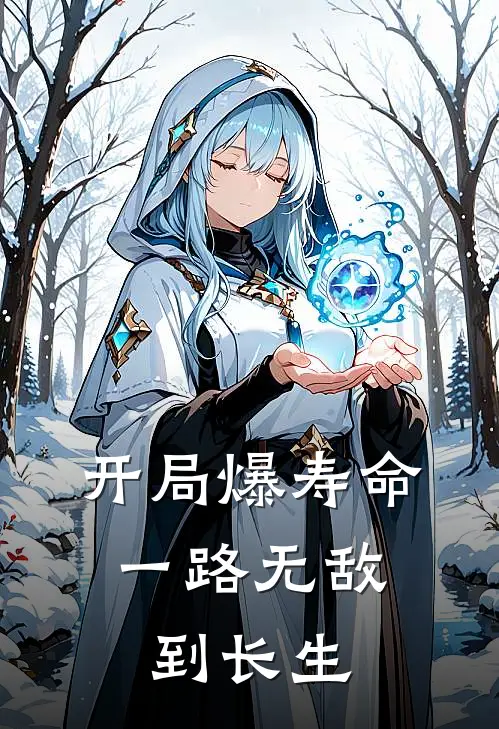 开局爆寿命，一路无敌到长生